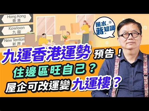 九運 香港|九運香港行運秘笈！原來呢幾個行業最旺！九運搬去呢幾區因乜解。